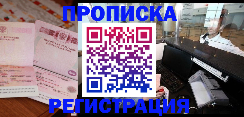 временная регистрация законно в Зее